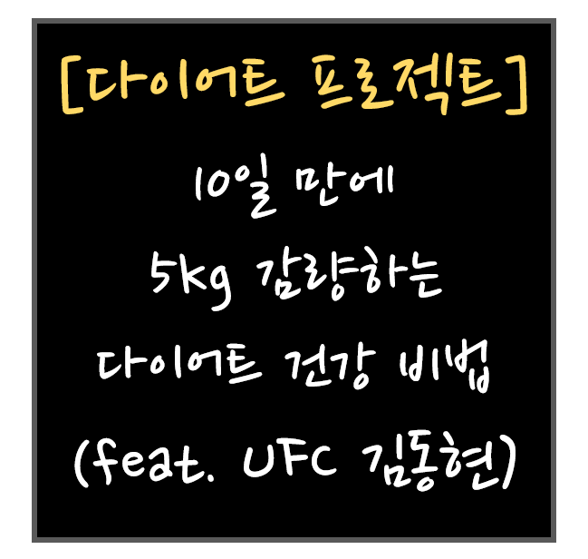 UFC 김동현, 10일만에 5kg 감량하는 다이어트 건강 비법 공개