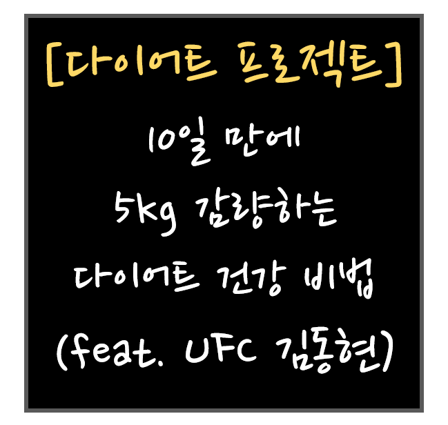  UFC 김동현, 10일만에 5kg 감량하는 다이어트 건강 비법 공개