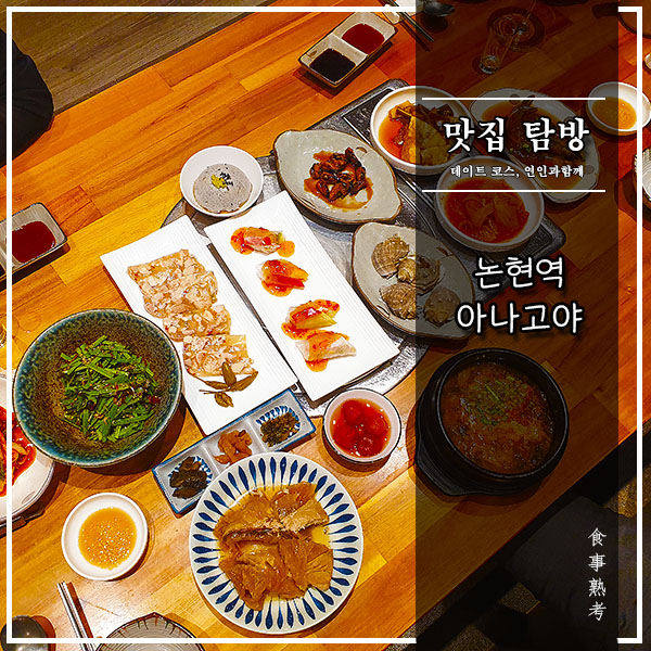  [논현역] 아나고야 - 70,000원에 맛보는 남도식 해산물 오마카세..과연?