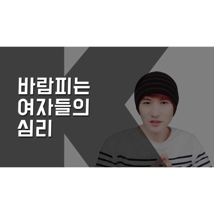  남자가 알아야 할 바람피는 여자 심리 [K군 연애홀릭]