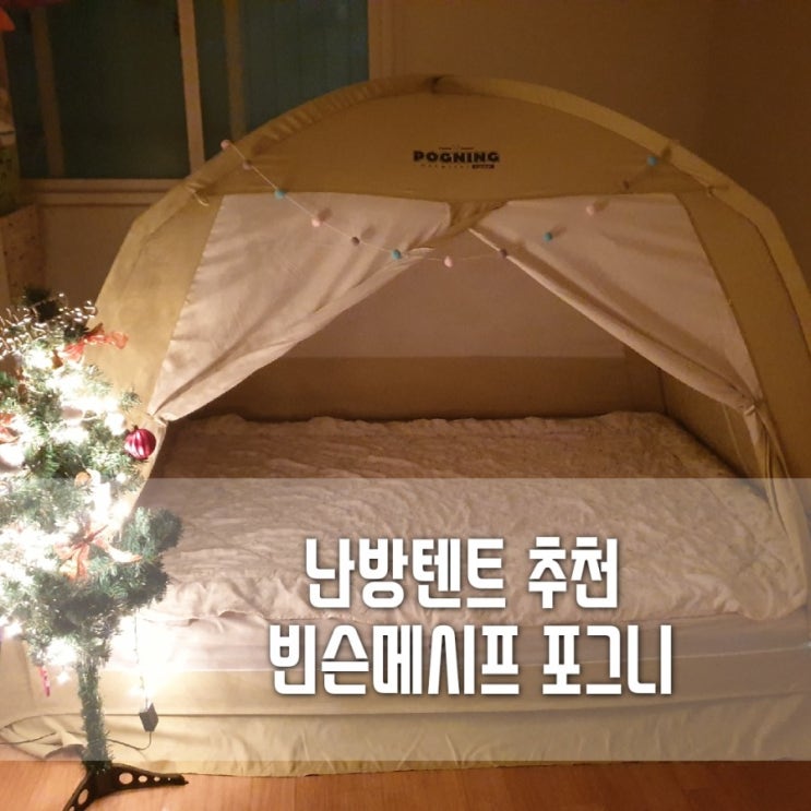  겨울난방텐트 빈슨메시프 포그니 패브릭 시그니처 난방텐트로 겨울철난방비 걱정은 이제 안녕~
