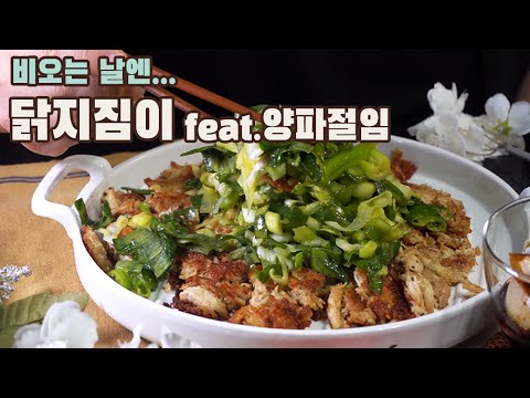  [4K] 닭지짐이 만들기 feat.양파절임 ( 닭가슴살, ASMR )