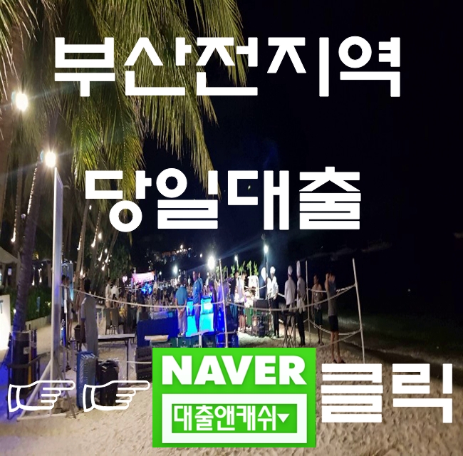  부산대출 다일대출은 문의하세요
