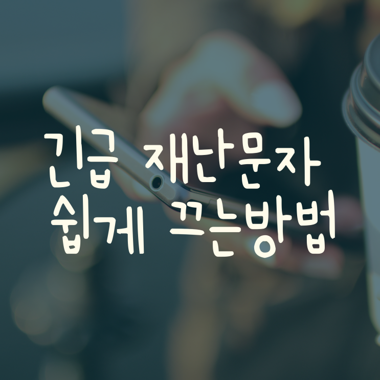  아이폰 재난문자 소리 끄기, 알림 설정, 수신거부 하는 방법
