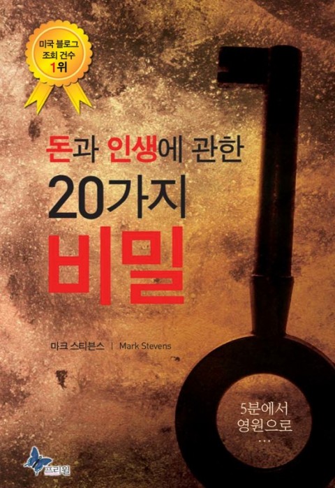 회룡포어화원의 서재: 돈과 인생에 관한 20가지 비밀