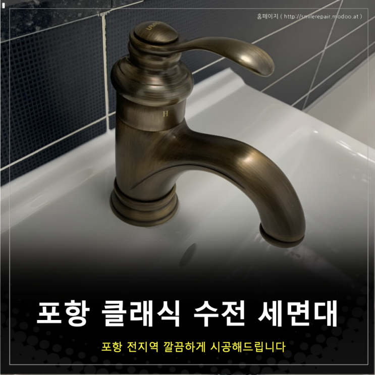  포항 대잠동 중앙하이츠 세면대 엔틱한 클래식 수전 교체 정말 고급지네요!
