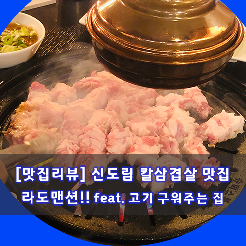  [맛집리뷰] 신도림 칼삼겹살 라도맨션 골드! feat. 고기 구워주는 집