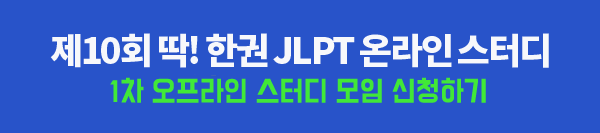 [JLPT N1 스터디] 시사 JLPT 스터디 1차 오프라인 스터디 후기