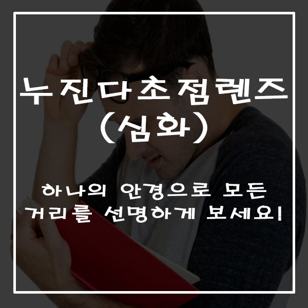  누진다초점렌즈 ; 심화