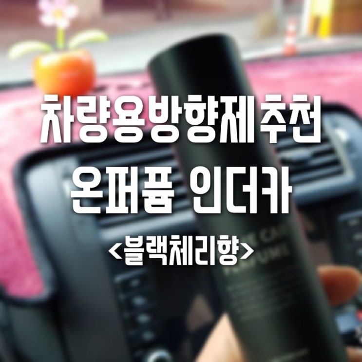  블랙체리향 차량용방향제추천 온퍼품 인더카