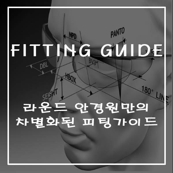 피팅 ; 라운드만의 피팅 서비스를 받아보세요.