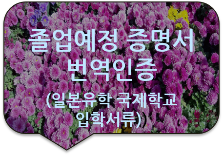 [광진/잠실/송파번역공증] 졸업예정증명서 번역인증/ 성적증명서 번역공증/ 학위증 번역공증 [성동/동대문/퇴계로/을지로/충무로/종로/노원/은평번역공증]