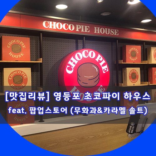  [맛집리뷰] 영등포 초코파이 하우스 리뷰 feat. 종류,가격 및 위치
