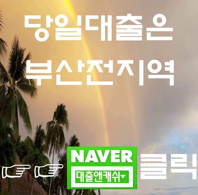  부산대출은 당일대출도 알아보기
