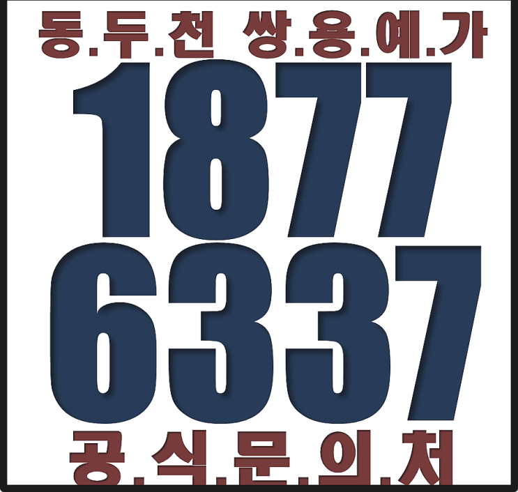  동두천 쌍용예가 착공 일정과 잔여세대