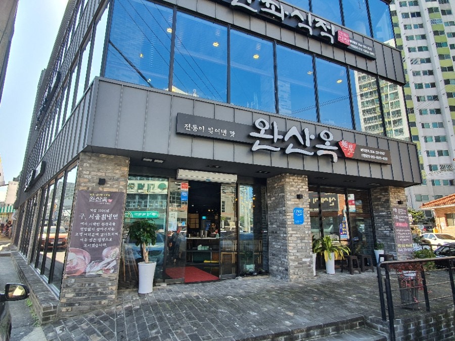 완산옥 영천본점 사진 3