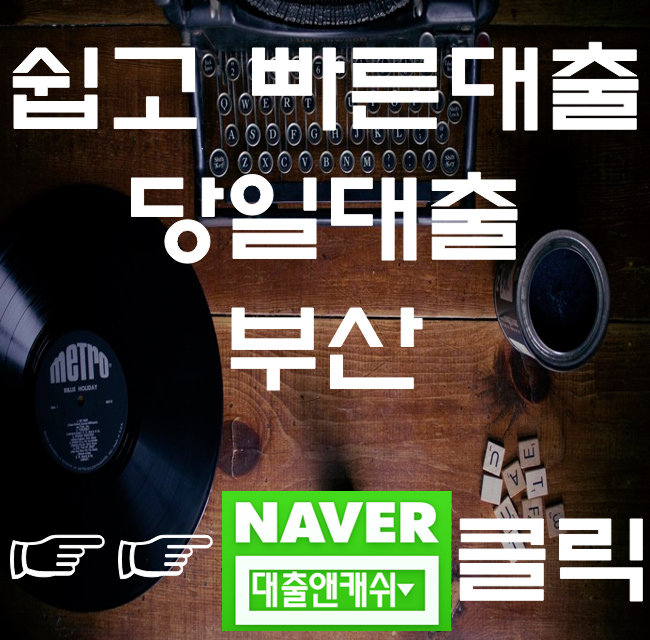  부산대출을 알아보고 당일대출받았어요