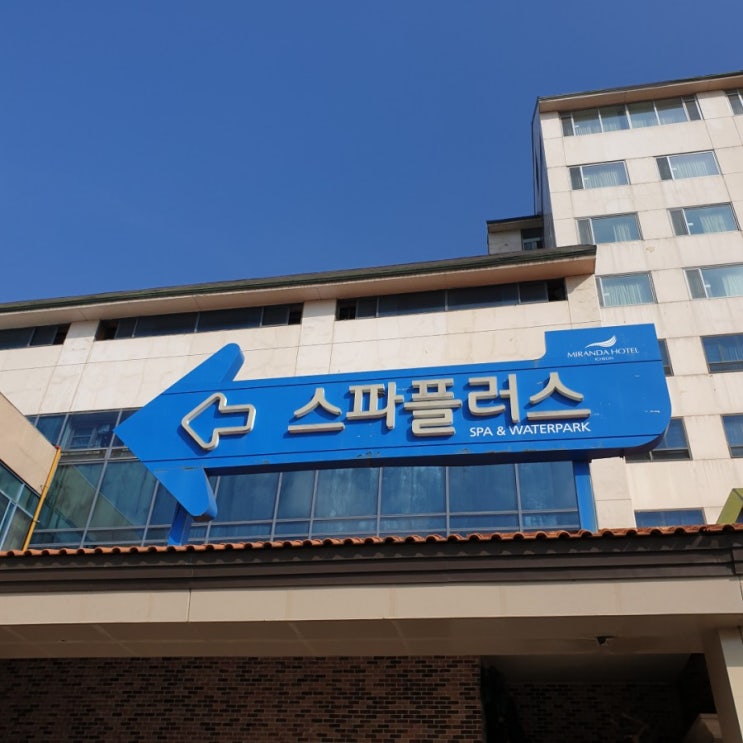  [서울근교온천] 이천 스파플러스 :: 국내여행, 온천물은 괜찮았지만 추천하지 않는 이유 (ft. 다단계 영업)
