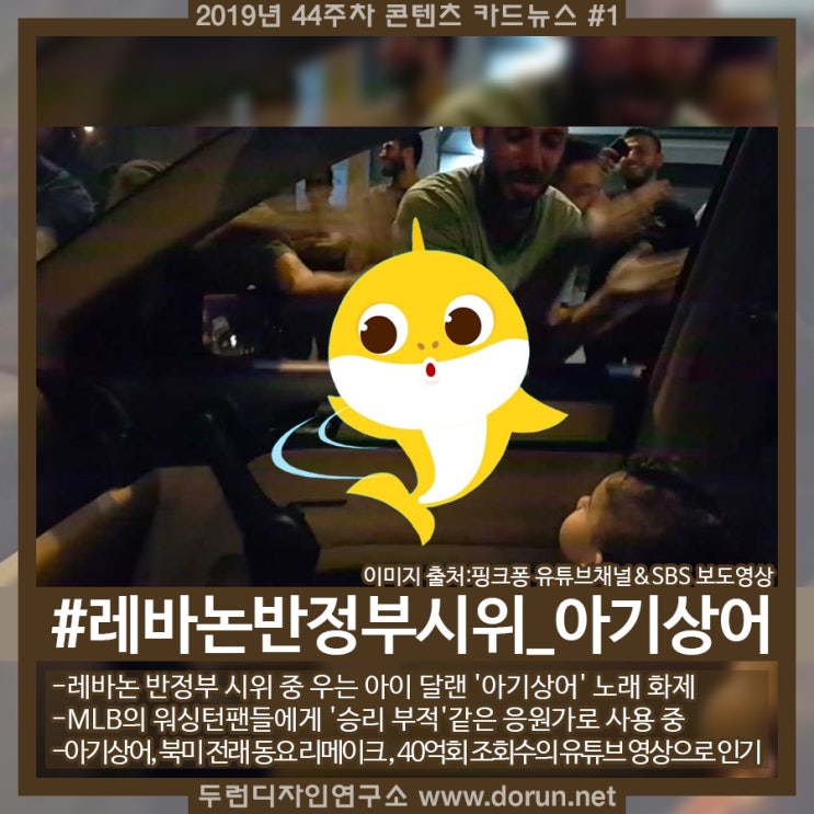 2019년 44주차 콘텐츠 카드뉴스#1-레바논반정부시위 중 우는 아이 달랜 아기상어 떼창 사연 2019년 44주차 콘텐츠 카드뉴스#1-레바논반정부시위 중 우는 아이 달랜 아기상어 떼창 사연