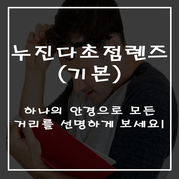 누진다초점렌즈 ; 기본