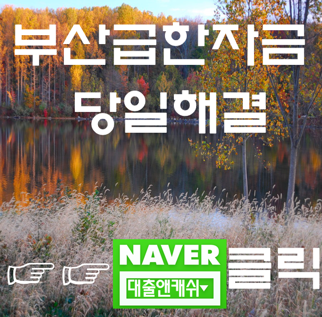  당일대출이 필요할땐 부산대출 가능
