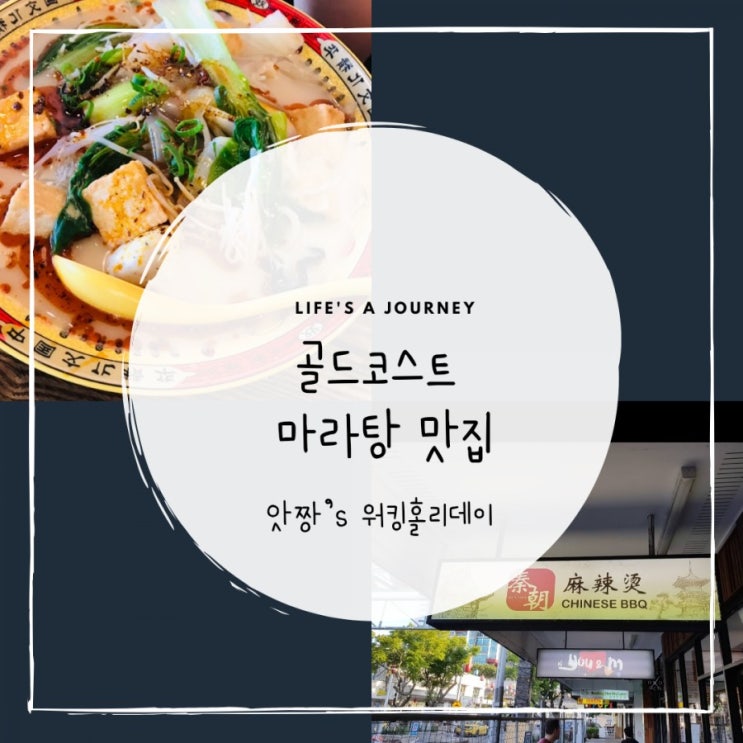  호주 골드코스트) 아직도 마라탕을 못먹어봤다면 마라탕 맛집 친차오(Qinchao Chinese BBQ) 뽀게기