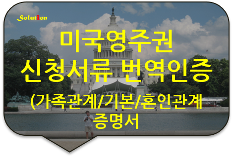 [송파/서초/역삼번역공증] 미국영주권 신청서류 번역공증/ 캐나다 호주 영주권신청 번역공증/ 미국비자 연장신청서류 번역공증 [대치/양재/강남/강동/성북/교대/반포번역공증]