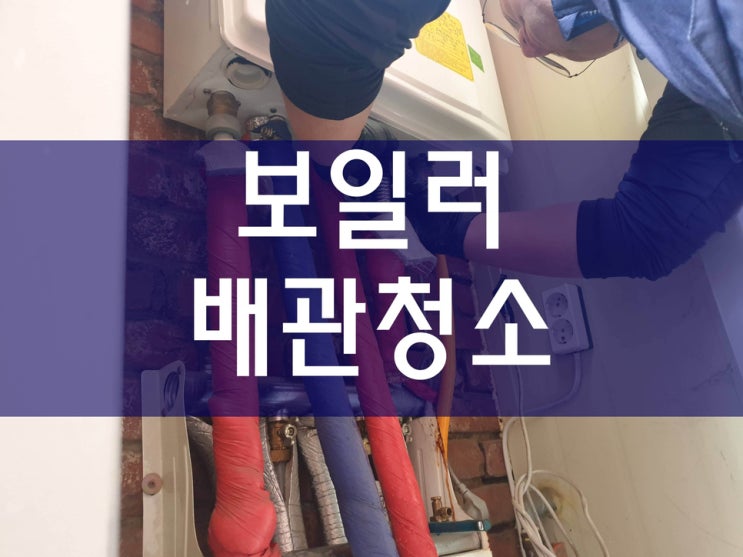  보일러배관청소 작업 중