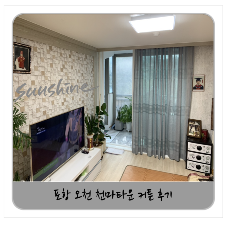  포항 속지커튼 천마아파트 후기입니다.