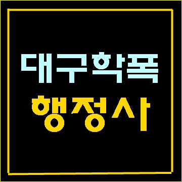  대구 학교폭력(학폭) 학폭위 재심 행정심판 청구는 E&F행정사사무소와 함께해요
