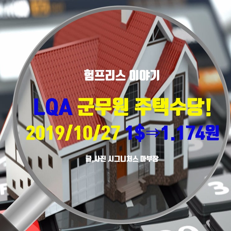  2019년 10월 27일 평택 험프리스기지 미군무원 주택수당과 원달러 환율 전망