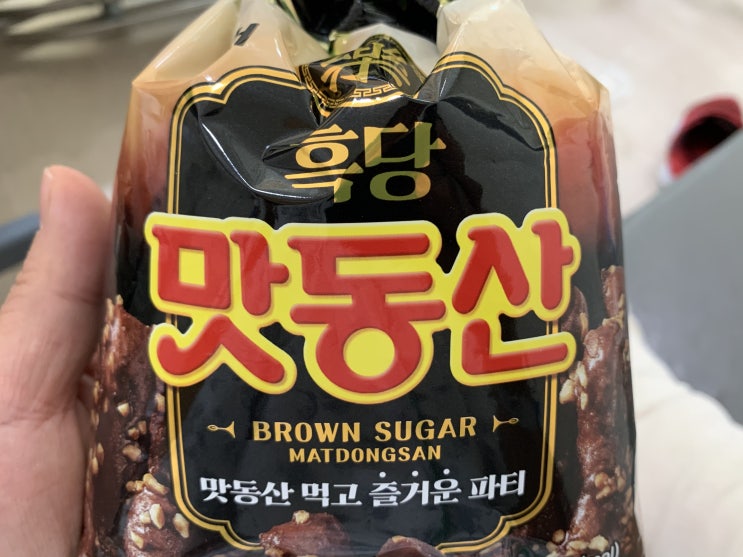  알쓸시식! 해태제과 '흑당 맛동산' 먹어보고 쓰는 리얼 솔직후기! '흑당 쇼콜라 맛동산'은 어디로?!