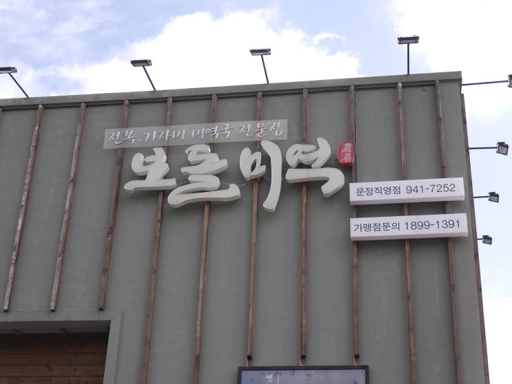  [운정,탄현,덕이동 맛집] 보돌미역 운정점 - 영양만점 미역국 한정식