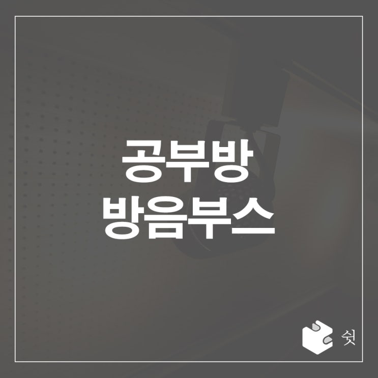  집에서 나만의 공부방 만들수 있을까?