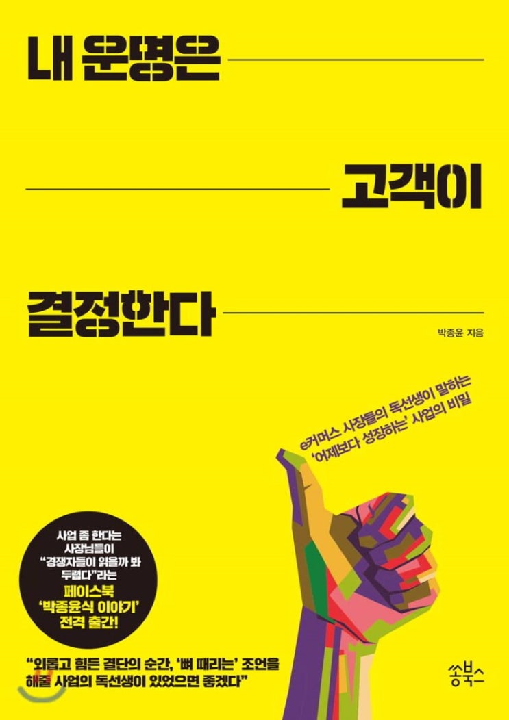  (책리뷰)내 운명은 고객이 결정한다, 박종윤식 마케팅