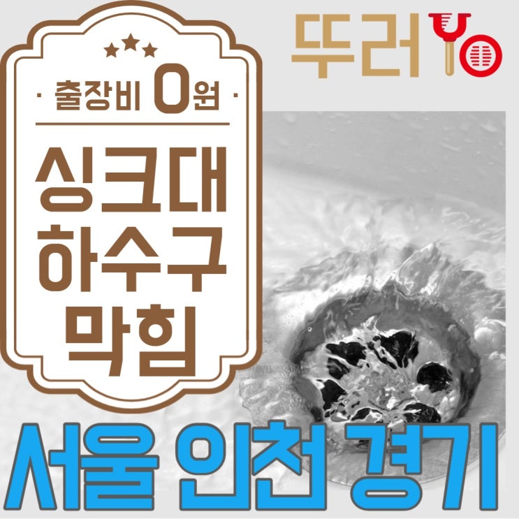  논현동(구월동)싱크대막힘 원인은 오래된 음식물 찌꺼기와 기름때문이었네요~