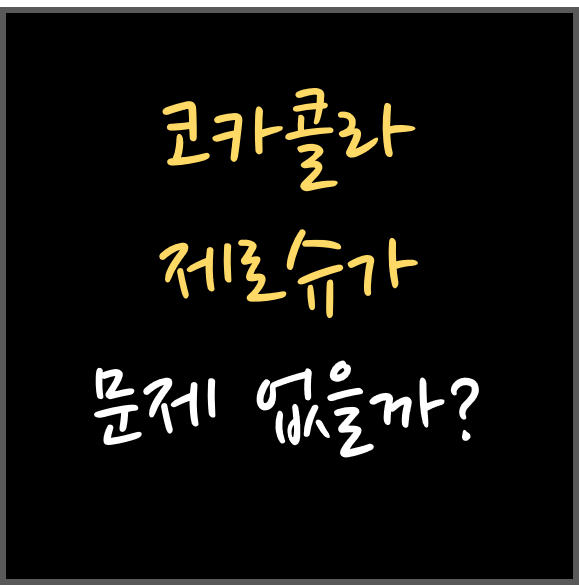  코카콜라 제로슈가 문제 없을까?