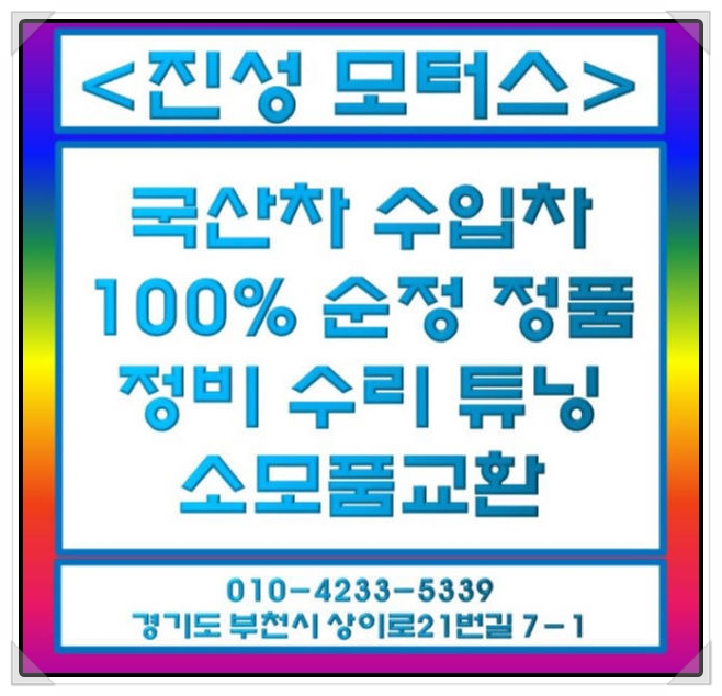  부천 자동차 정비소 가을 차량 관리 소모품 교환.