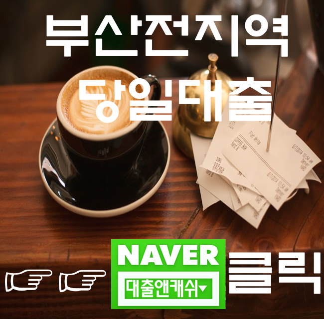  부산당일대출 부산대출은 이곳에서