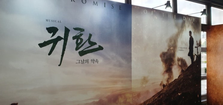  191027 뮤지컬 귀환 낮공