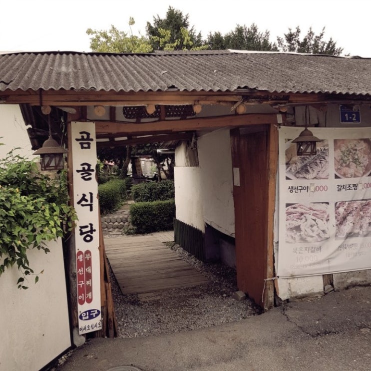  공주 석쇠구이맛집/ 곰골식당