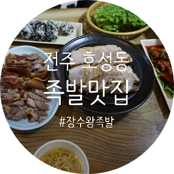  전주 호성동 맛집 장수왕족발 야식으로 쵝5