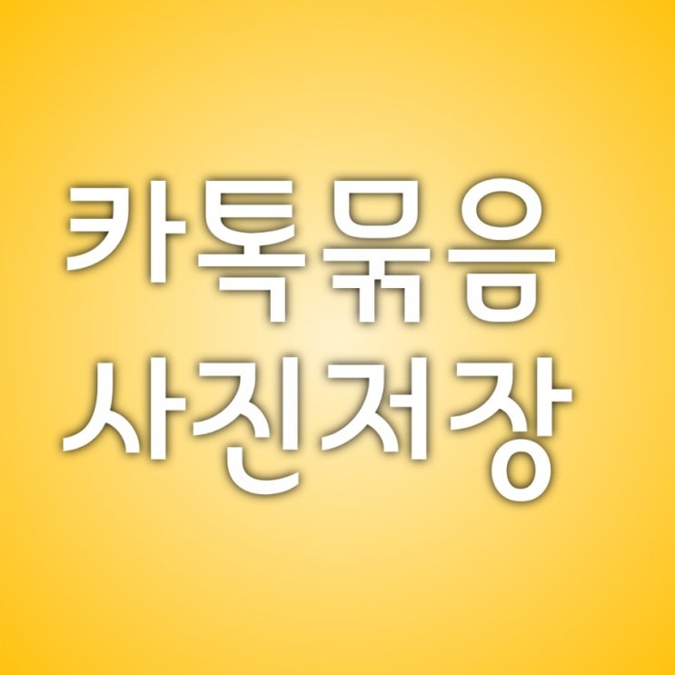   카톡사진 묶음사진 저장하는방법
