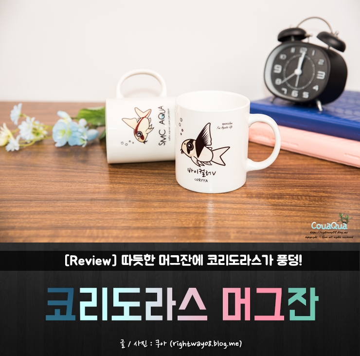 코리도라스가 살아있는 듯한 머그컵 리뷰