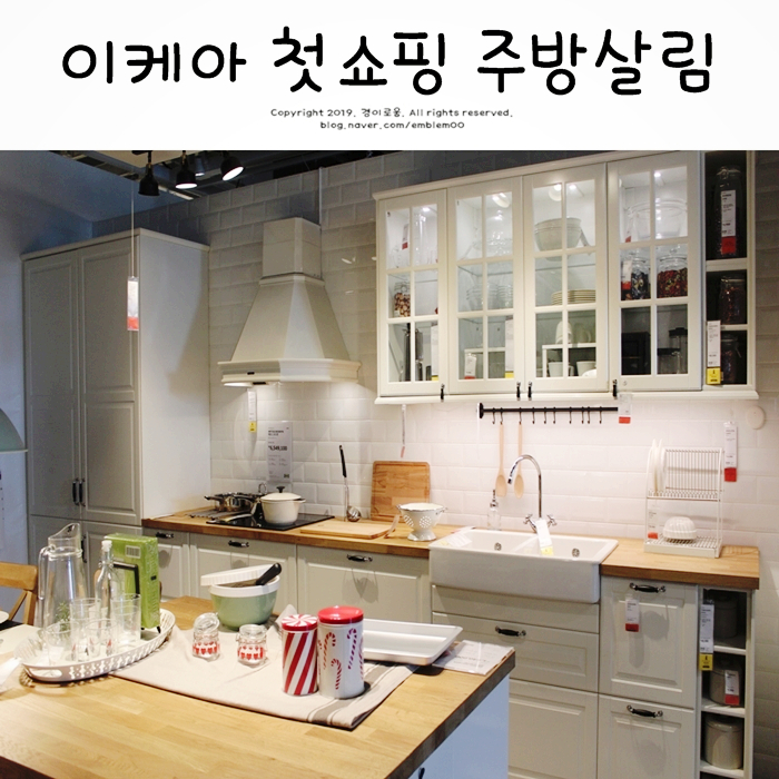 이케아 첫쇼핑! 고양점 IKEA 주방 살림 수납 용품 탐방기 이케아 첫쇼핑! 고양점 IKEA 주방 살림 수납 용품 탐방기