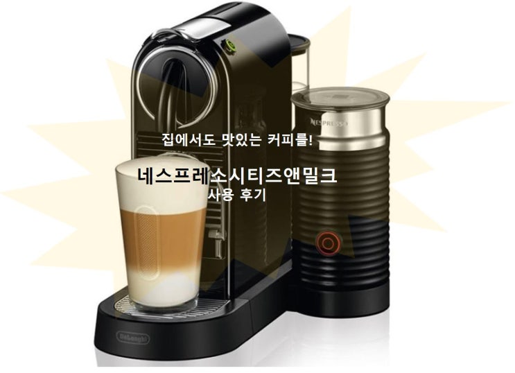  이제 집에서도 맛있는 커피를! 네스프레소 시티즈앤밀크 사용후기