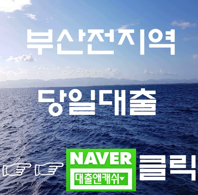  부산대출을 알아보자 당일대출 가능