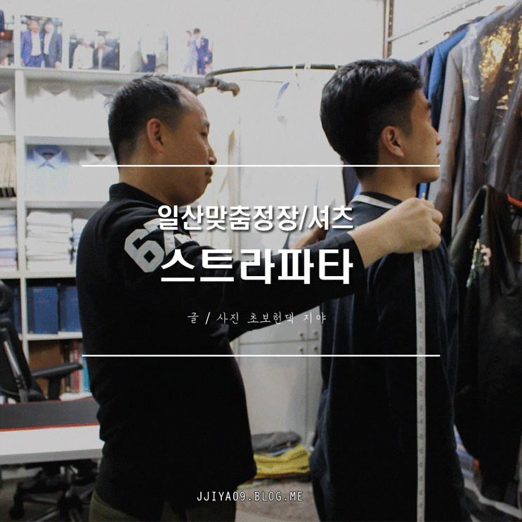  남편의 일산 맞춤정장 셔츠 맞추러 다녀옴!