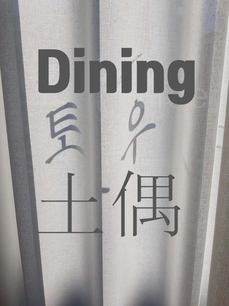  수성구 코스요리 :: 다이닝 토우(Dining 土偶)
