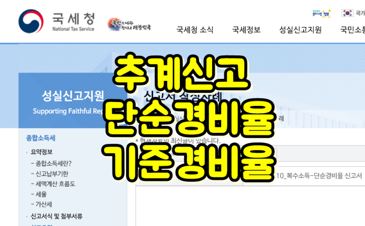  추계신고, 기준경비율 단순경비율 적용대상자 및 기준금액